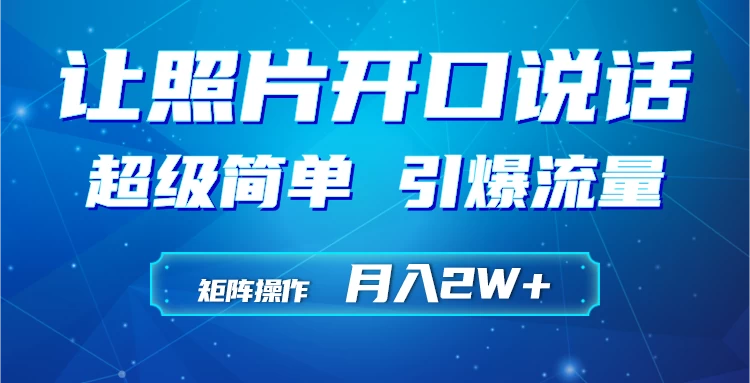 利用AI工具制作小和尚照片说话视频，引爆流量，矩阵操作月入2W+ - 选优云网创