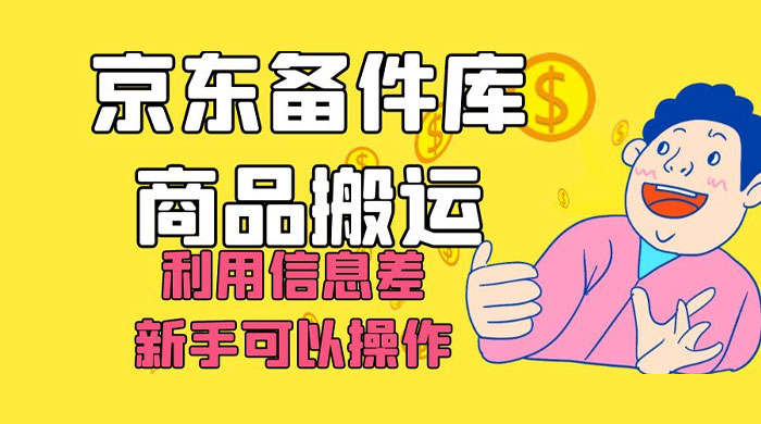 京东备件库商品搬运，利用信息差，新手可以操作日入 200+ - 选优云网创