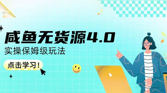 咸鱼无货源 4.0 实操保姆级玩法，适合新手小白 - 选优云网创