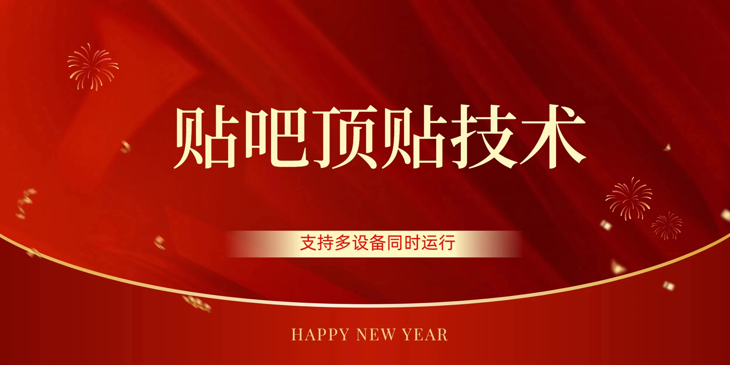 价值880的贴吧顶多贴引流技术，精准打粉，适用于360行，长尾流量 - 选优云网创