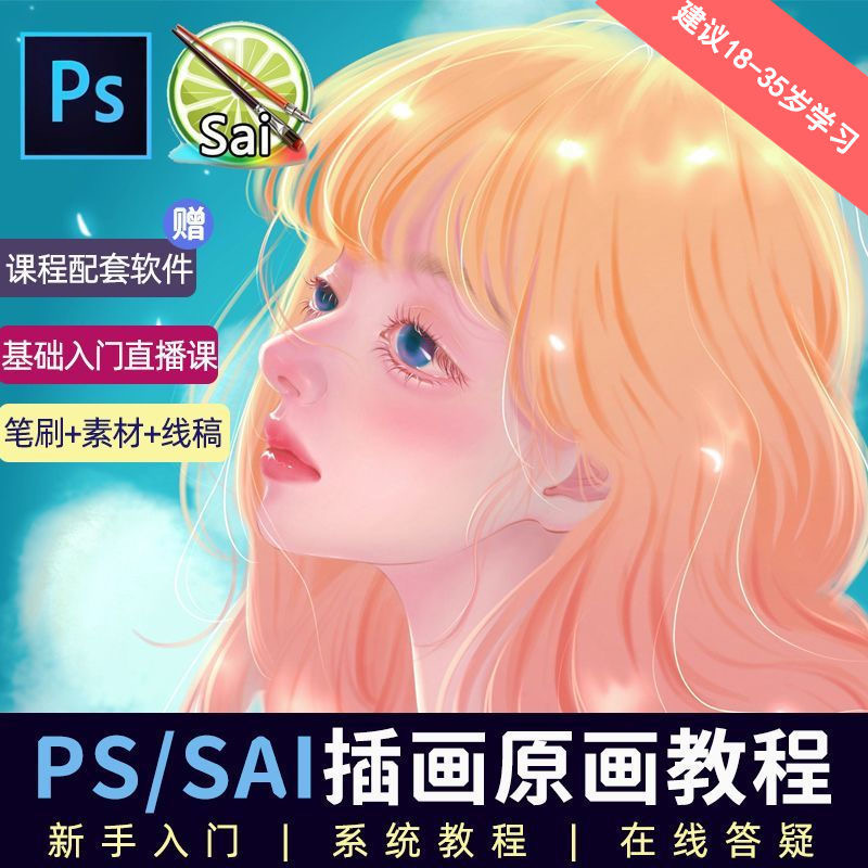 教程零基础 CG 漫画 SAI 线稿笔刷手绘画数位板绘视频课程 - 选优云网创