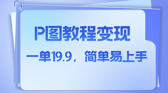 小红书虚拟赛道，P 图教程售卖，人物消失术，一单 19.9，简单易上手 - 选优云网创