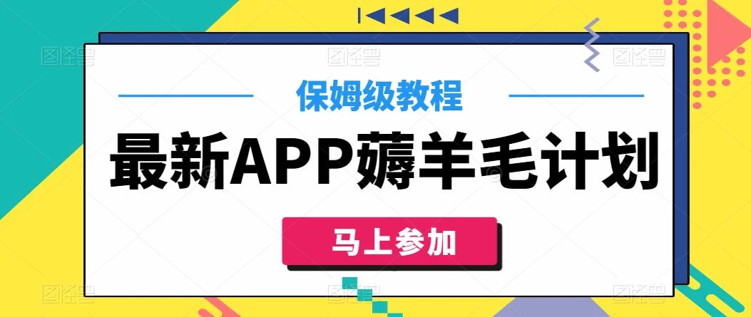 最新APP薅羊毛计划，500播放收益100元，一键原创，保姆级教程 - 选优云网创