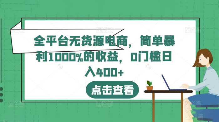 全平台无货源电商：简单暴利 1000% 的收益 - 选优云网创