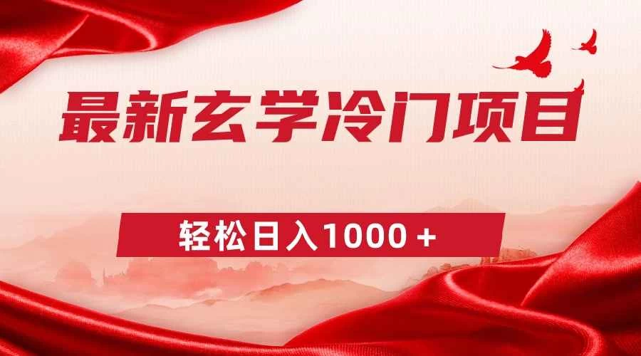 最新冷门玄学项目，零成本一单268，轻松日入1000＋ - 选优云网创