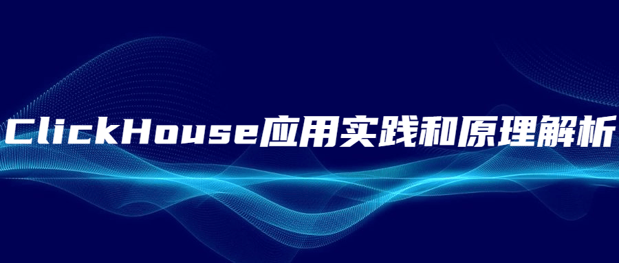 ClickHouse应用实践和原理解析 - 选优云网创