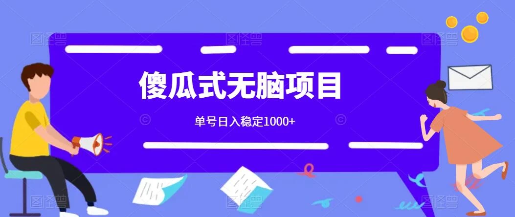傻瓜式无脑项目 单号日入稳定1000+ 可多号批量操作 多多视频搬砖全新玩法 - 选优云网创