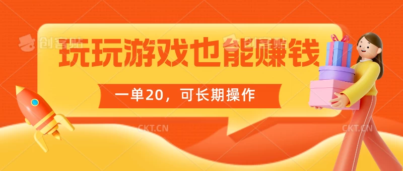 玩玩游戏也能赚钱，一单20，可长期操作 - 选优云网创