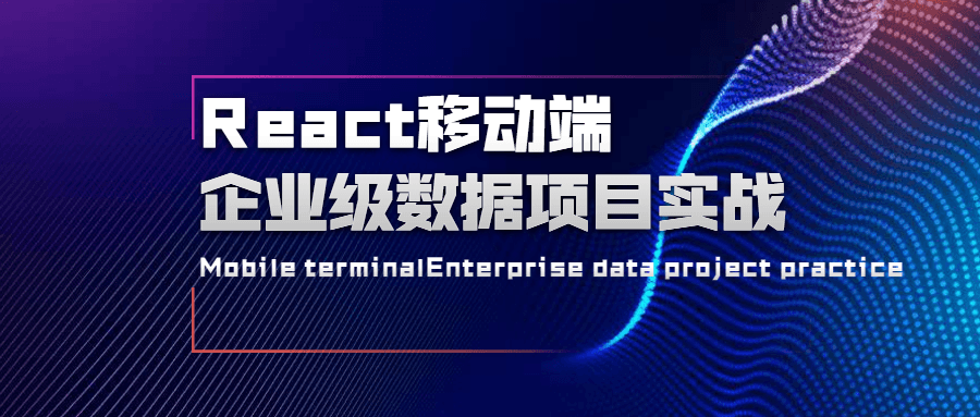 React移动端企业级数据项目实战 - 选优云网创