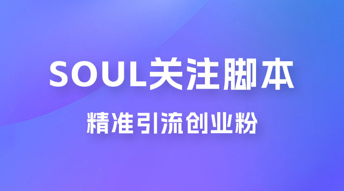 Soul 无限关注 App 脚本，精准引流创业粉 - 选优云网创