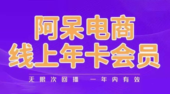 阿呆电商线上年卡会员系列教程：阿呆电商干货分享 - 选优云网创