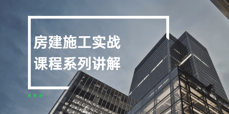 房建施工实战课程系列讲解 - 选优云网创