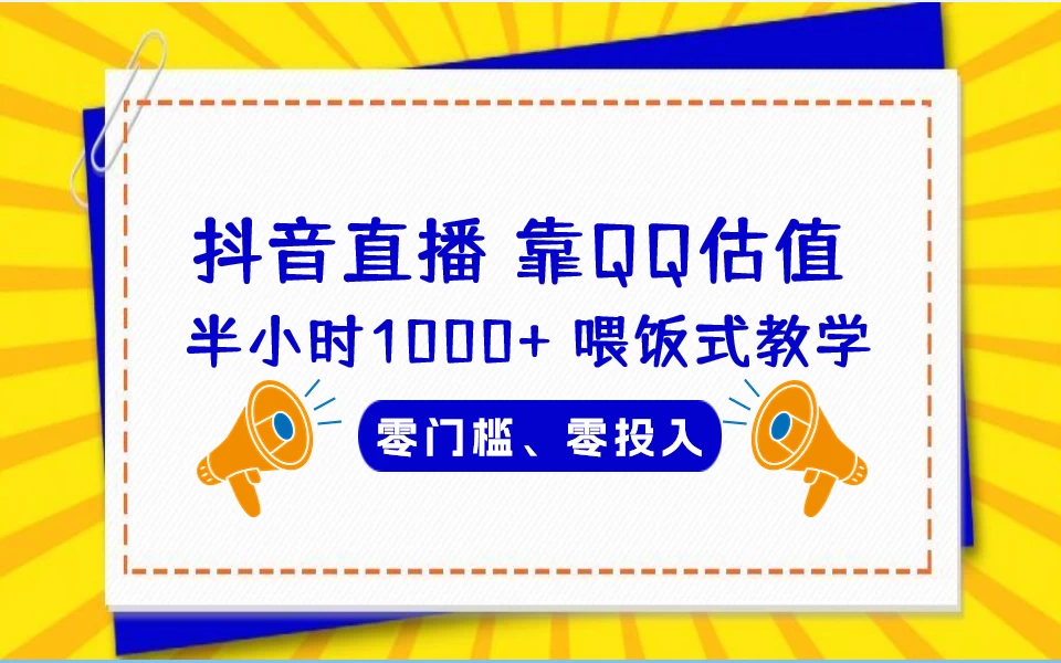 靠QQ估值 半小时1000+，零门槛、零投入，喂饭式教学、小白首选！ - 选优云网创