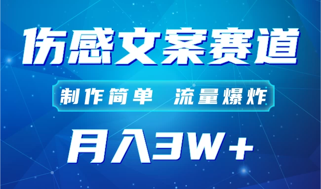 自媒体伤感文案账号，制作简单，流量爆炸！账号很容易复制，矩阵月入3W+ - 选优云网创