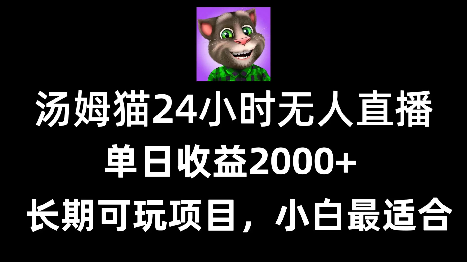 24小时无人直播汤姆猫日入2000+，长期可玩的项目，爆裂变现，一定要做的项目 - 选优云网创