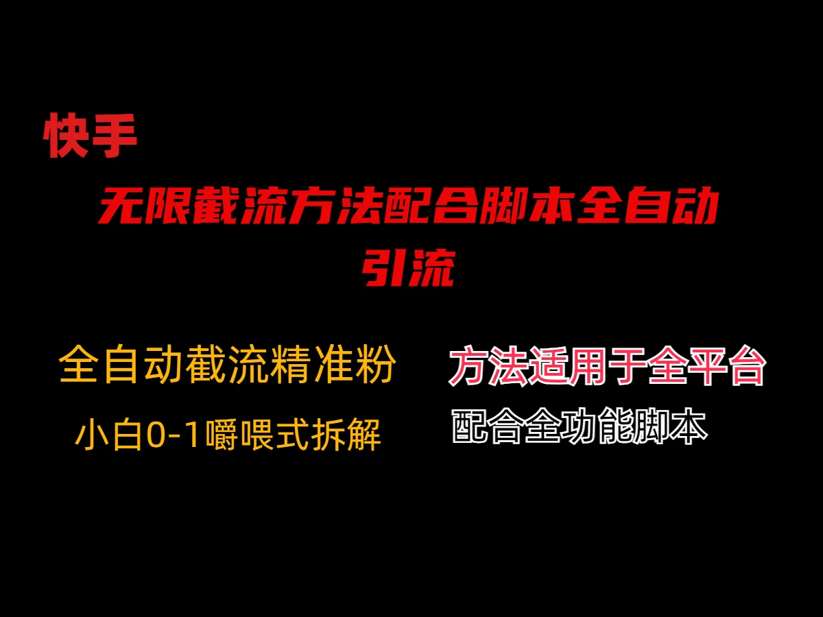 最新快手无限截流方法配合脚本全自动引流 - 选优云网创