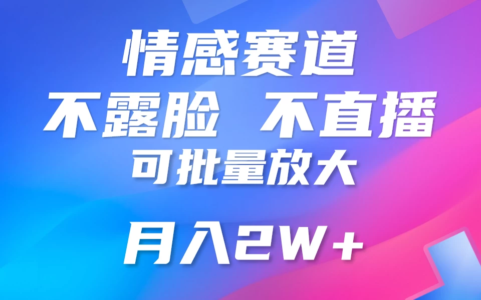 利用AI 制作情感账号原创视频，不露脸，不直播，不用写文案，5分钟一条，条条爆款，月入3W+小白3分钟上手，无门槛 - 选优云网创