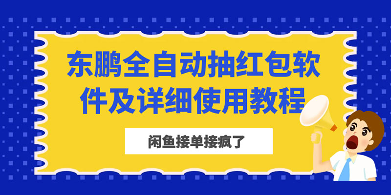 闲鱼接单接疯了：东鹏全自动抽红包软件及详细使用教程 - 选优云网创