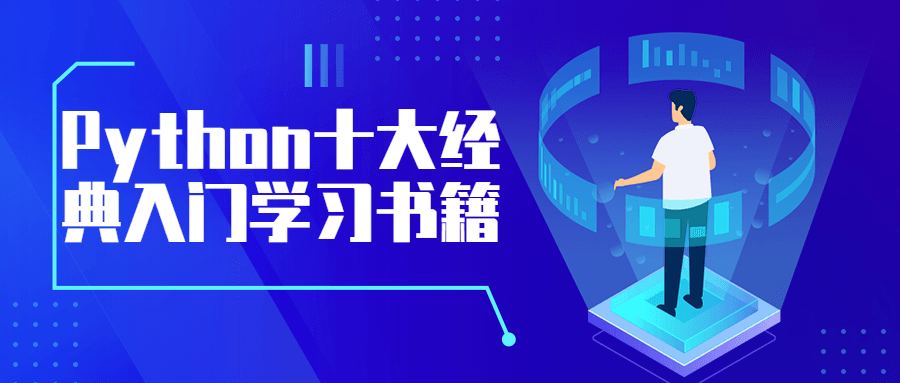 Python十大经典入门学习书籍 - 选优云网创