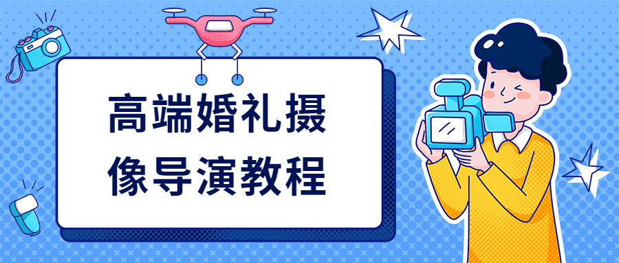 高端婚礼摄像导演教程 - 选优云网创