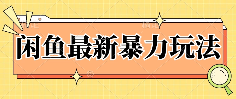 闲鱼最新暴力玩法，靠低价渠道单日收益1000+，附详细实操及渠道 - 选优云网创