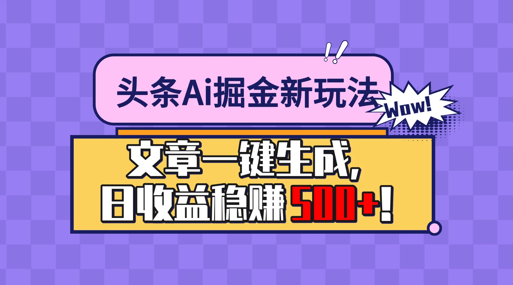 头条Ai掘金最新玩法：小白也能做，操作简单，文章一键生成，收益稳定，日入500+！ - 选优云网创