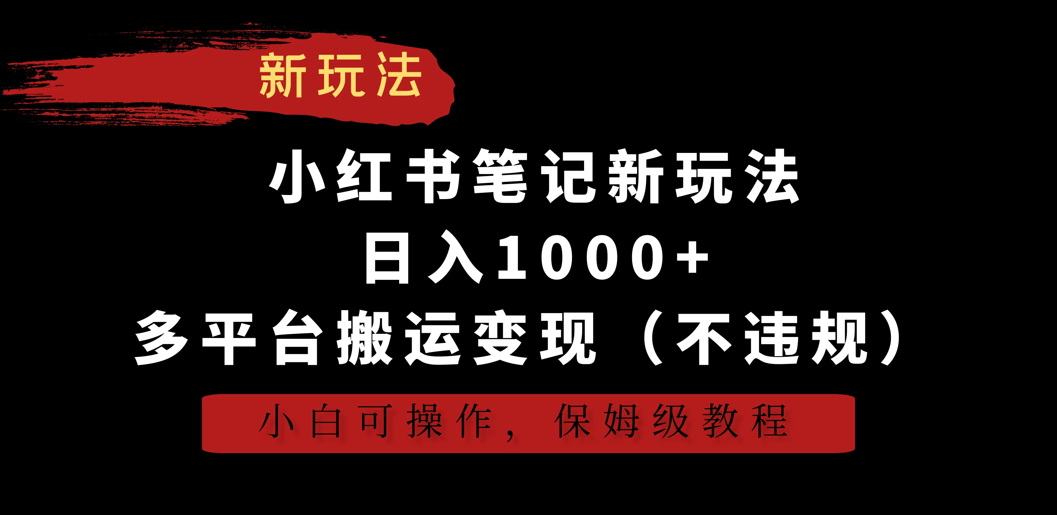 小红书笔记新玩法,日入1000+,多平台搬运变现(不违规),小白可操作,保姆级教程 - 选优云网创