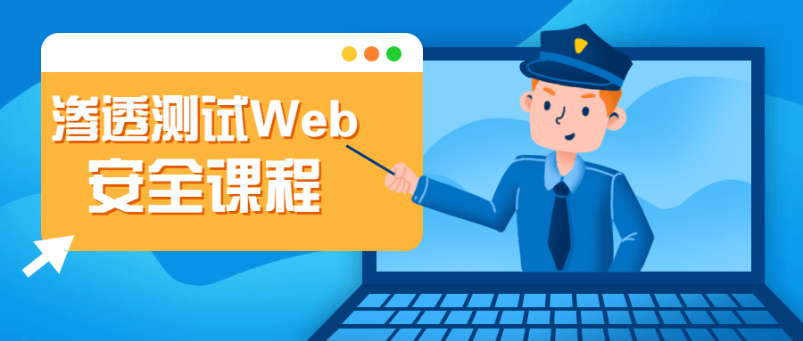 渗透测试Web安全课程 - 选优云网创