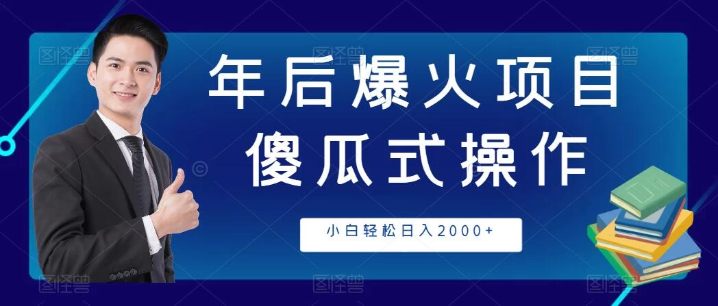 年后爆火项目，傻瓜式操作，收益稳定，小白轻松日入2000+ - 选优云网创