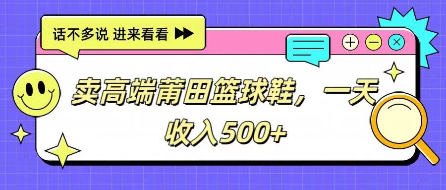 卖高端莆田篮球鞋,一天收入500+,每天两小时,小白福利 - 选优云网创