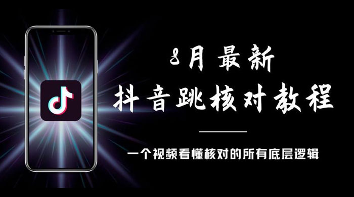 8 月最新抖音跳核对教程，号称百分之百过，需要自测 - 选优云网创