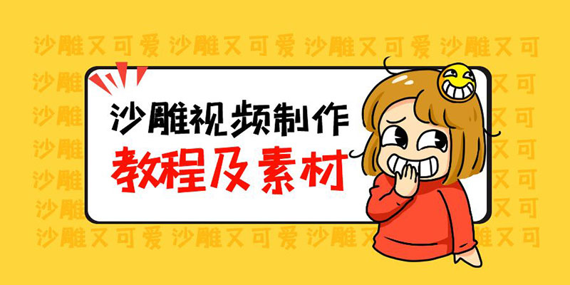 最新沙雕视频制作教程以及素材：轻松变现「教程+素材+软件」 - 选优云网创