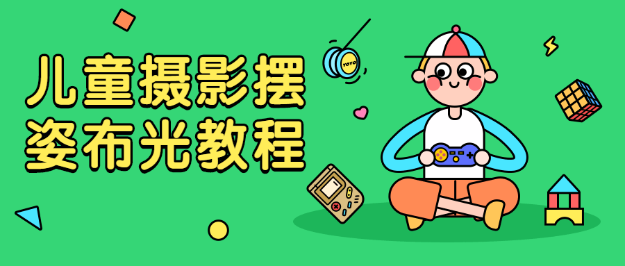 儿童摄影摆姿布光教程 - 选优云网创