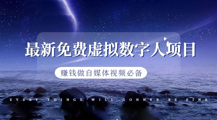 最新免费虚拟数字人项目，赚钱做自媒体视频必备 - 选优云网创