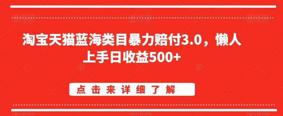 淘宝天猫蓝海类目暴力赔付3.0，懒人上手日收益500+【仅揭秘】 - 选优云网创