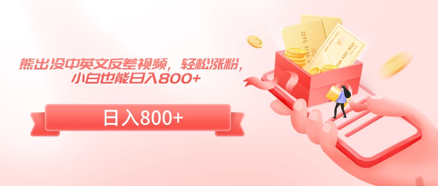 熊出没中英文反差视频，轻松涨粉，小白也能日入800+ - 选优云网创