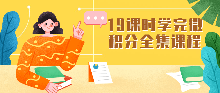 19课时学完微积分全集课程 - 选优云网创