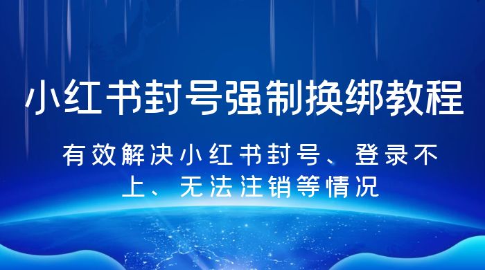 小红书封号强制换绑教程：有效解决小红书封号、登录不上、无法注销等情况 - 选优云网创