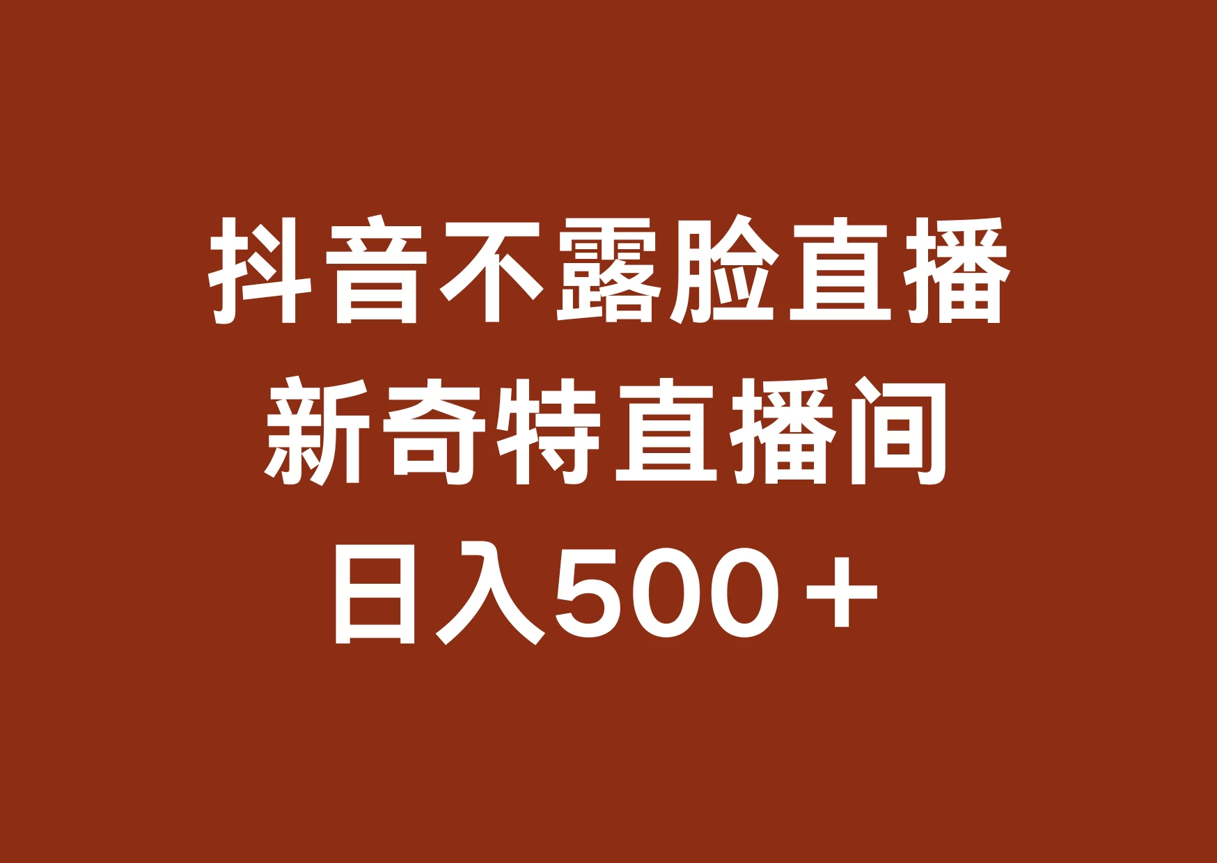 不露脸挂机直播，新奇特直播间，日入500+ - 选优云网创