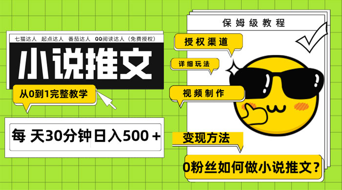 AI 小说推文每天 20 分钟日入 500+ 授权渠道、引流变现，从 0 到 1 完整教学（共 7 节课） - 选优云网创