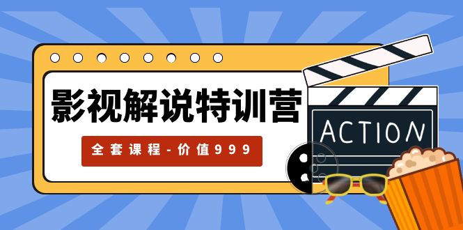 影视解说特训营：自媒体红利期最火的赛道「全套课程价值 ¥999 」 - 选优云网创