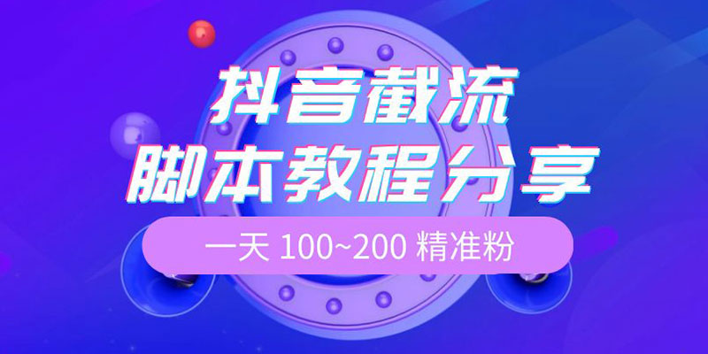 抖音截流脚本教程：一天 100~200 精准粉 - 选优云网创