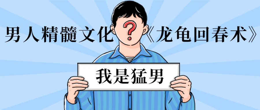 男人精髓文化《龙龟回春术》 - 选优云网创
