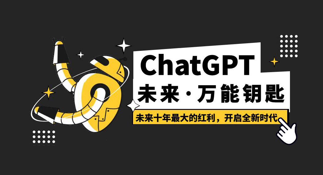 未来·万能钥匙「ChatGPT」未来十年最大的红利，开启全新时代 - 选优云网创