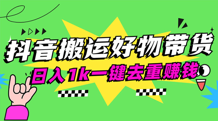 日入1k 抖音搬运带货 1 分钟一条视频 - 选优云网创
