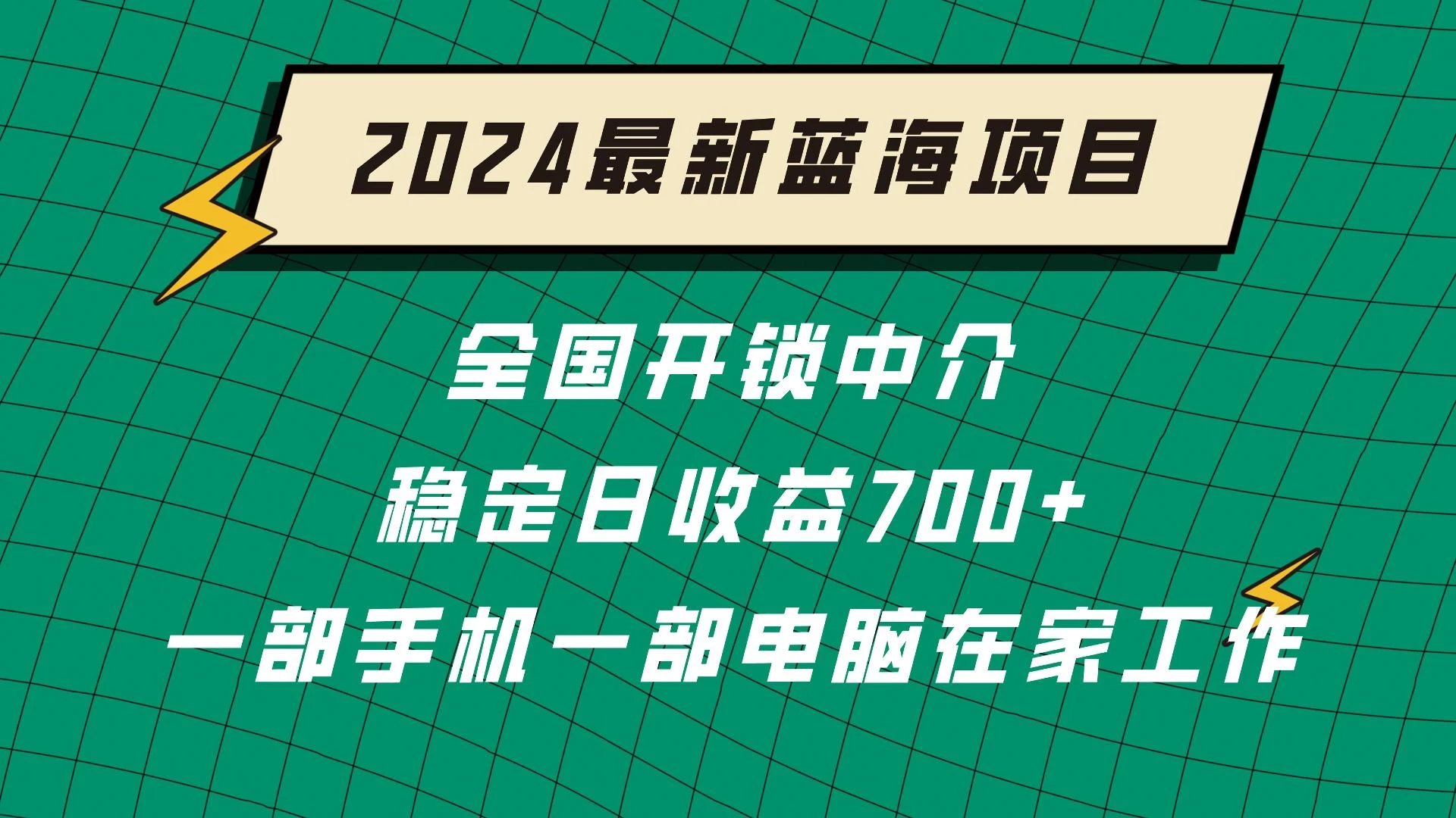 2024蓝海实体项目  全国业务开锁中介  日收益700+ - 选优云网创