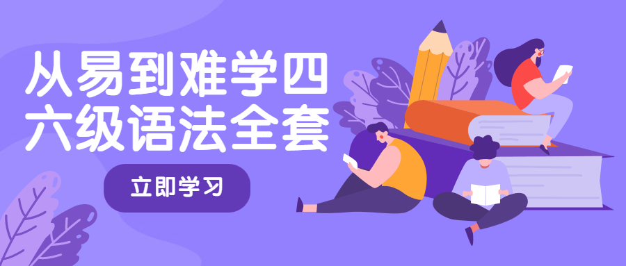 从易到难学四六级语法全套 - 选优云网创