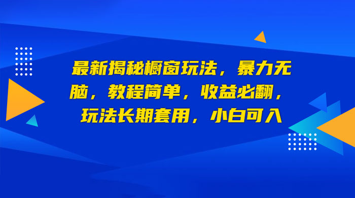 最新揭秘橱窗玩法：暴力无脑，收益必翻，玩法长期套用，小白可入 - 选优云网创