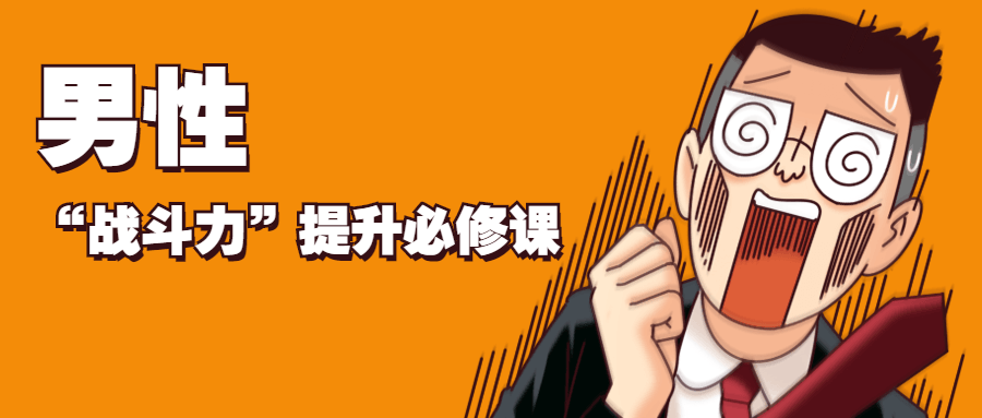 男性“战斗力”提升必修课 - 选优云网创