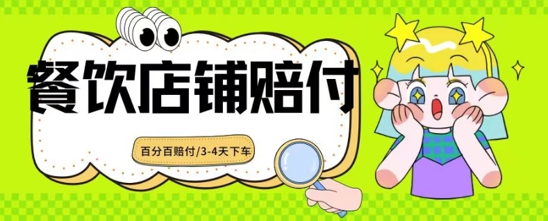 2024最新赔付玩法餐饮店铺赔付，亲测最快3-4天下车赔付率极高，单笔高达1000 - 选优云网创